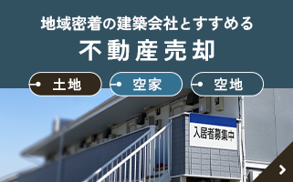 最適なプランをご提案します　売却物件募集中