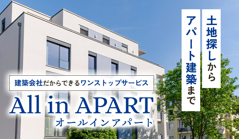 土地探しからアパート建築まで All in APART オールインアパート