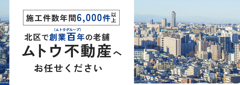 北区で創業100年の老舗ムトウ不動産へお任せください