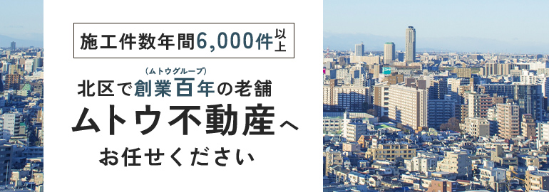 北区で創業100年の老舗ムトウ不動産へお任せください