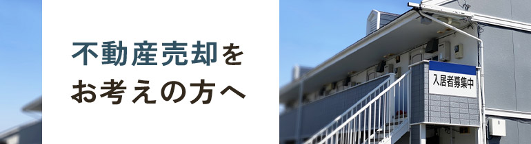 不動産売却をお考えの方へ