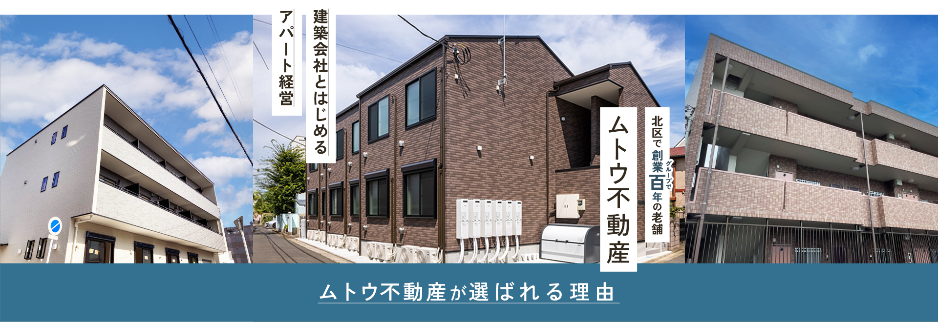 建築会社とはじめる　アパート経営 北区で創業百年の老舗　ムトウ不動産へお任せください ムトウ不動産が選ばれる理由