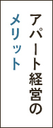 アパート経営のメリット