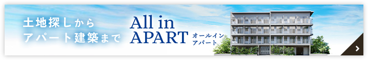 土地探しからアパート建築まで