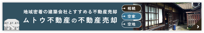 地域密着の建築会社とすすめる不動産売却 ムトウ不動産の不動産売却