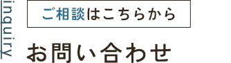 ご相談はこちらから　お問い合わせ