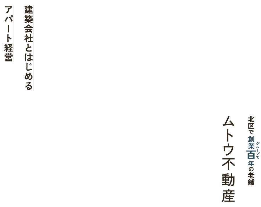 建築会社とはじめるアパート経営 北区でグループ創業百年の老舗 ムトウ不動産