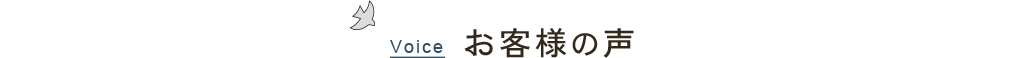 お客様の声