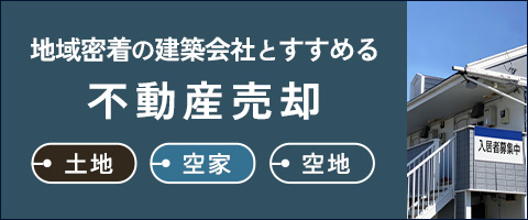 ムトウ不動産の不動産売却